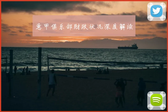 意甲俱乐部财政状况深度解读