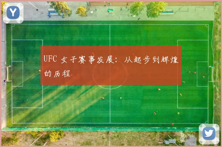 UFC 女子赛事发展：从起步到辉煌的历程