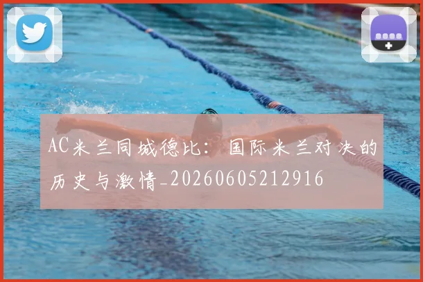 AC米兰同城德比：国际米兰对决的历史与激情_20260605212916