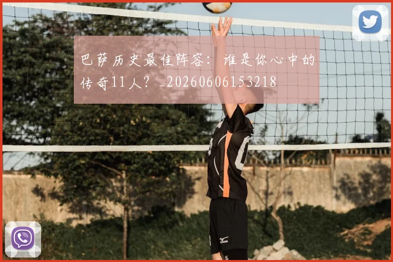 巴萨历史最佳阵容:谁是你心中的传奇11人?_20260606153218