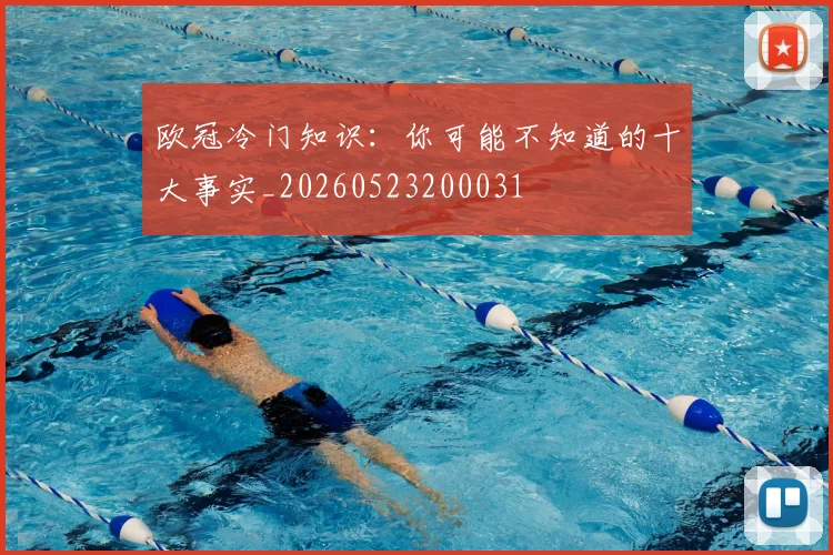 欧冠冷门知识：你可能不知道的十大事实_20260523200031