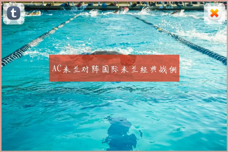 AC米兰对阵国际米兰经典战例