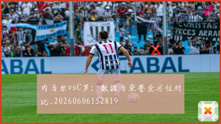 内马尔vsC罗：数据与荣誉全方位对比_20260606152819