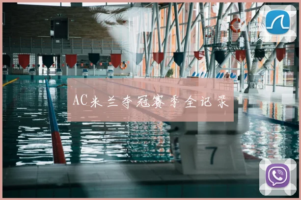 AC米兰夺冠赛季全记录