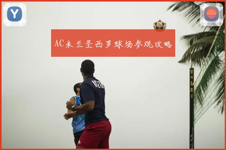 AC米兰圣西罗球场参观攻略