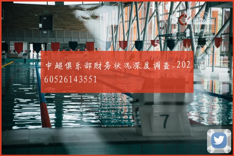 中超俱乐部财务状况深度调查_20260526143551