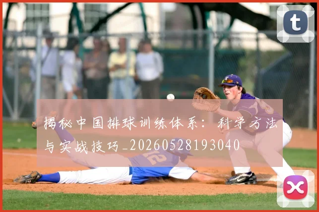 揭秘中国排球训练体系：科学方法与实战技巧_20260528193040