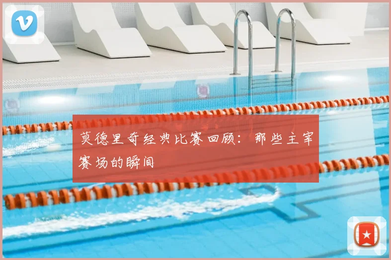 莫德里奇经典比赛回顾：那些主宰赛场的瞬间
