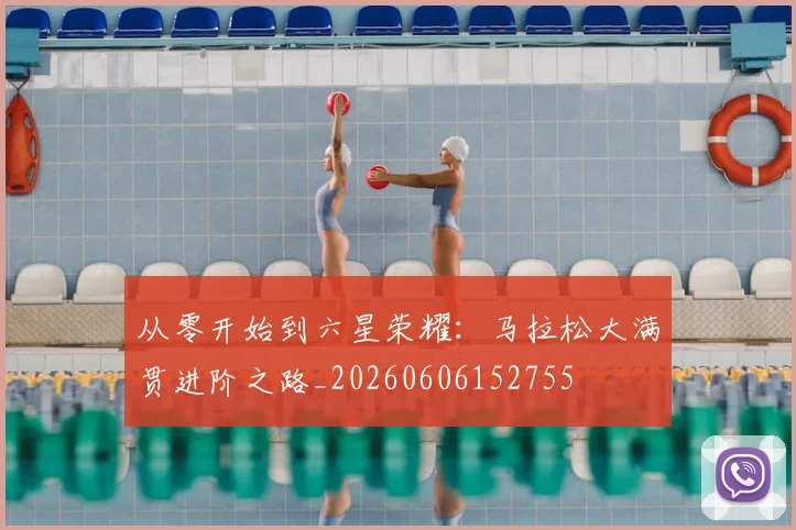 从零开始到六星荣耀：马拉松大满贯进阶之路_20260606152755