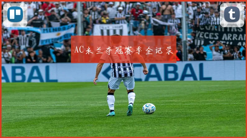 AC米兰夺冠赛季全记录