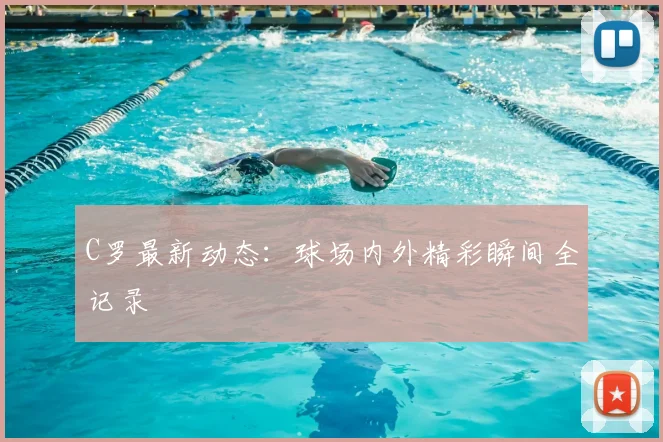 C罗最新动态:球场内外精彩瞬间全记录