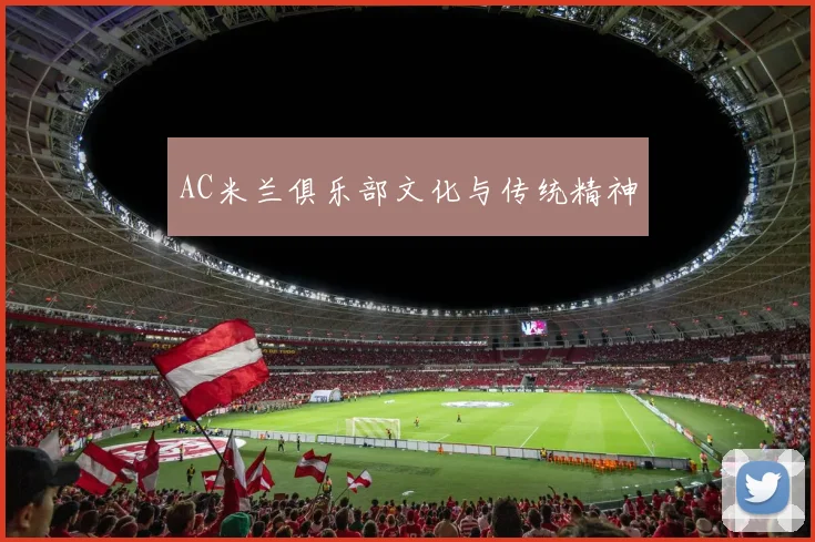 AC米兰俱乐部文化与传统精神