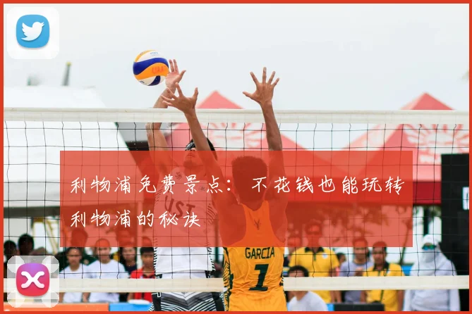 利物浦免费景点：不花钱也能玩转利物浦的秘诀