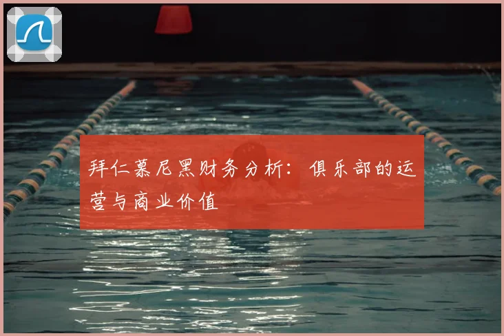 拜仁慕尼黑财务分析:俱乐部的运营与商业价值