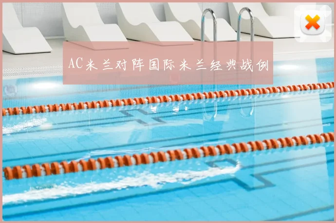 AC米兰对阵国际米兰经典战例