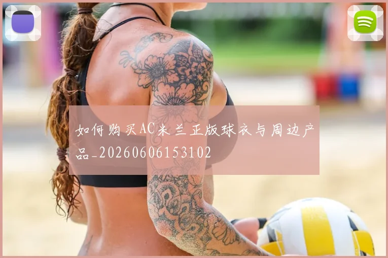 如何购买AC米兰正版球衣与周边产品_20260606153102