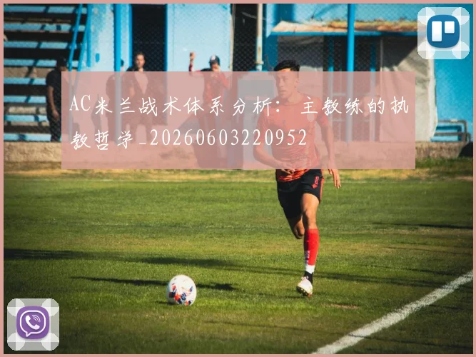 AC米兰战术体系分析：主教练的执教哲学_20260603220952