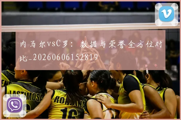 内马尔vsC罗：数据与荣誉全方位对比_20260606152819