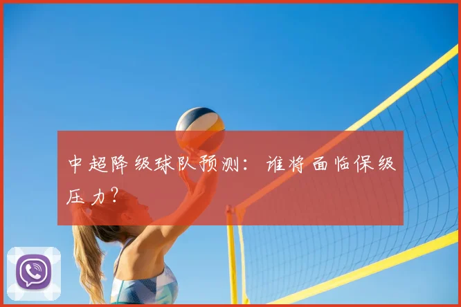 中超降级球队预测：谁将面临保级压力？