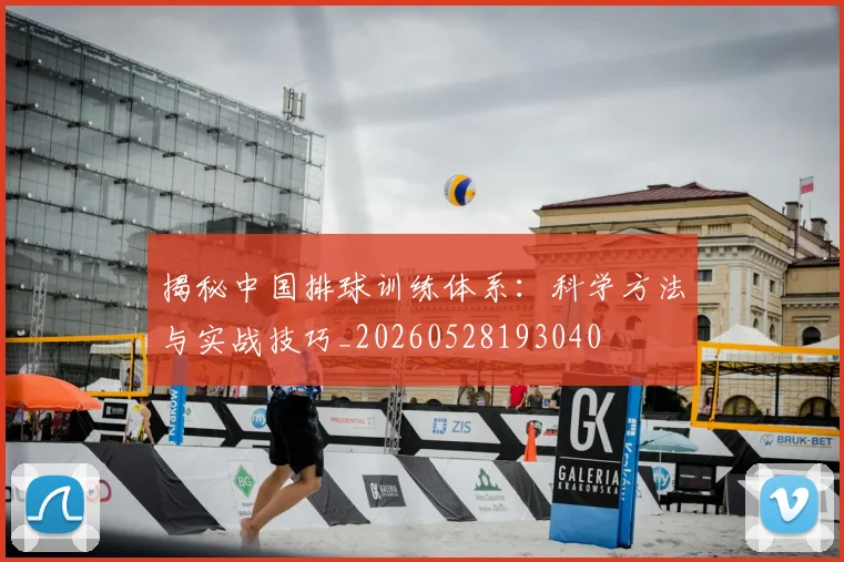 揭秘中国排球训练体系：科学方法与实战技巧_20260528193040
