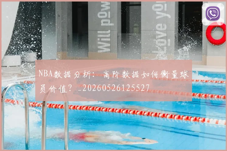 NBA数据分析:高阶数据如何衡量球员价值?_20260526125527