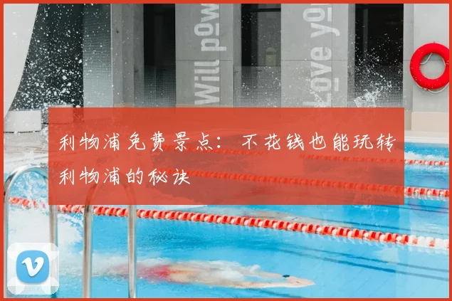利物浦免费景点：不花钱也能玩转利物浦的秘诀