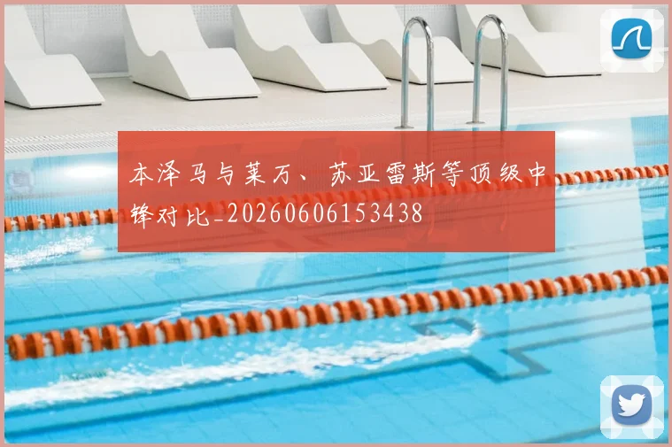本泽马与莱万、苏亚雷斯等顶级中锋对比_20260606153438