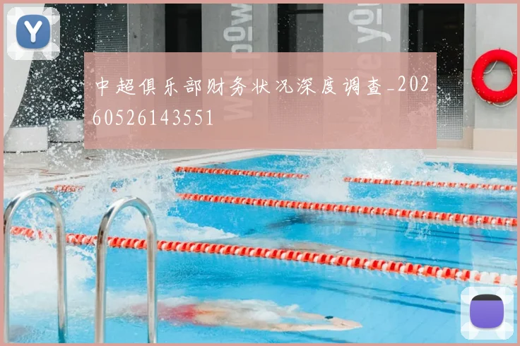 中超俱乐部财务状况深度调查_20260526143551