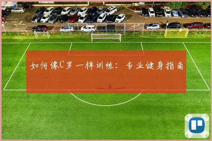 如何像C罗一样训练:专业健身指南