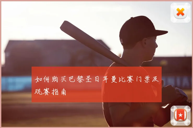 如何购买巴黎圣日耳曼比赛门票及观赛指南