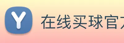 在线买球官方网站 Logo